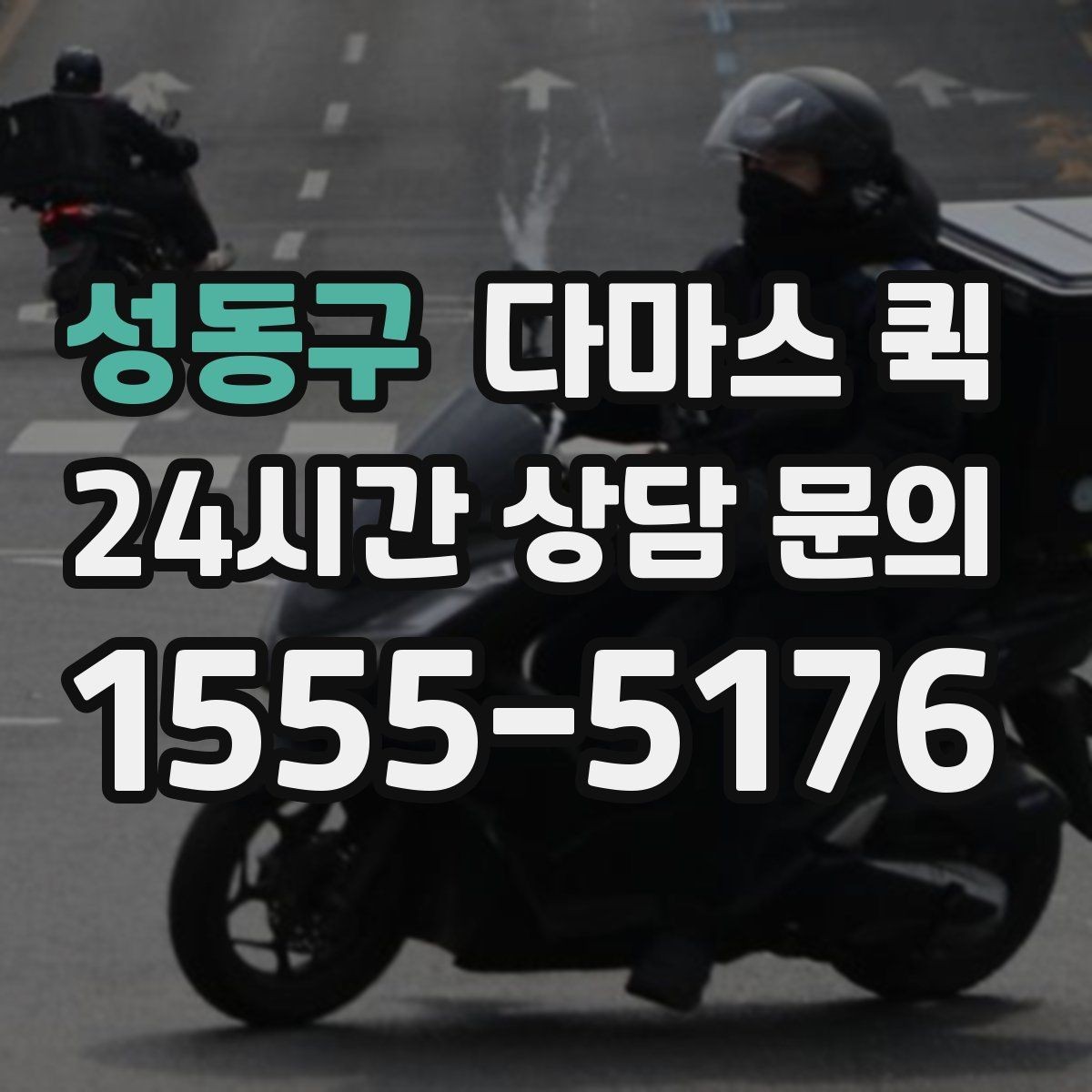 성동구 다마스 퀵 이용 전 알아둘 예약 절차