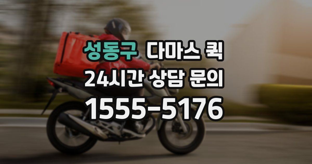 성동구 다마스 퀵