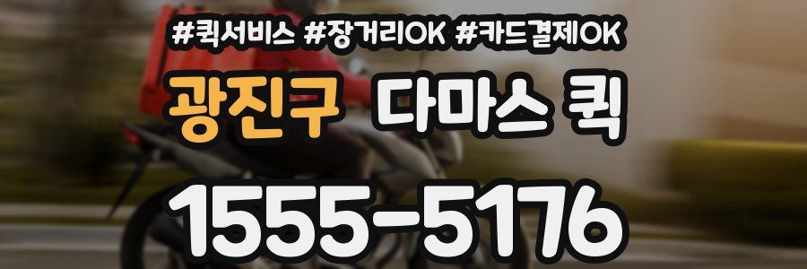 광진구 다마스 퀵
