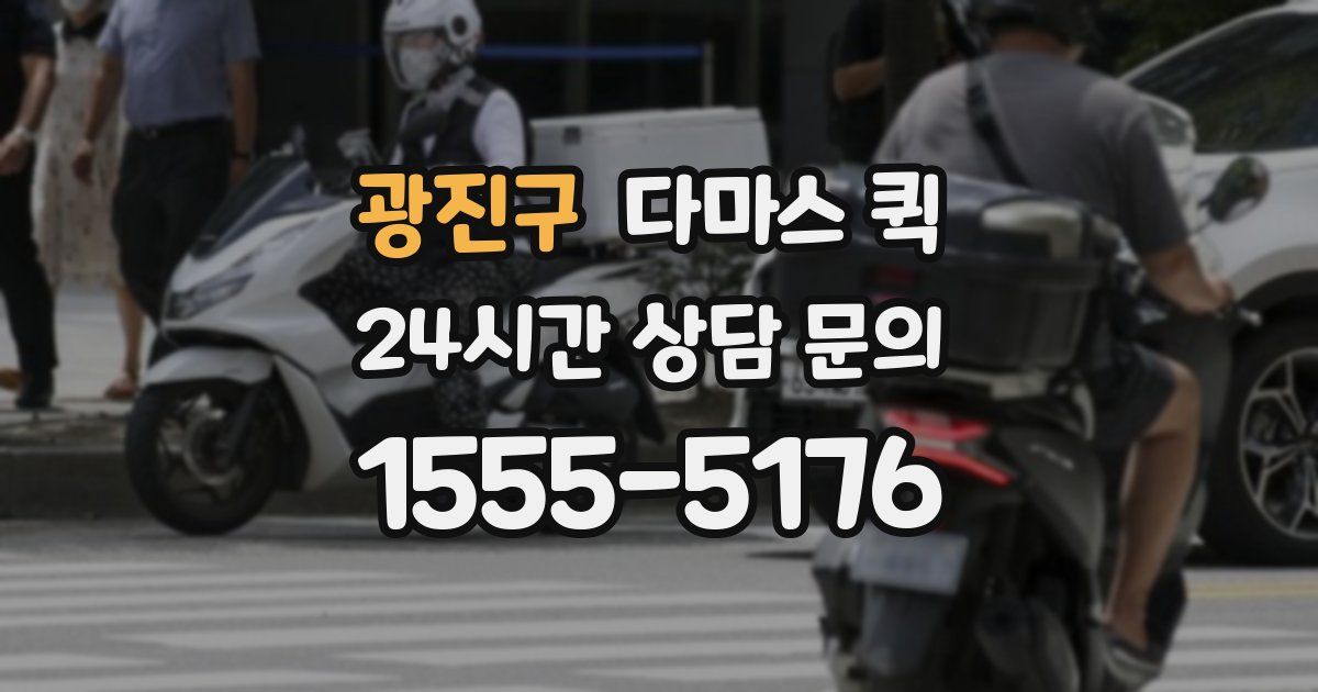 광진구 다마스 퀵
