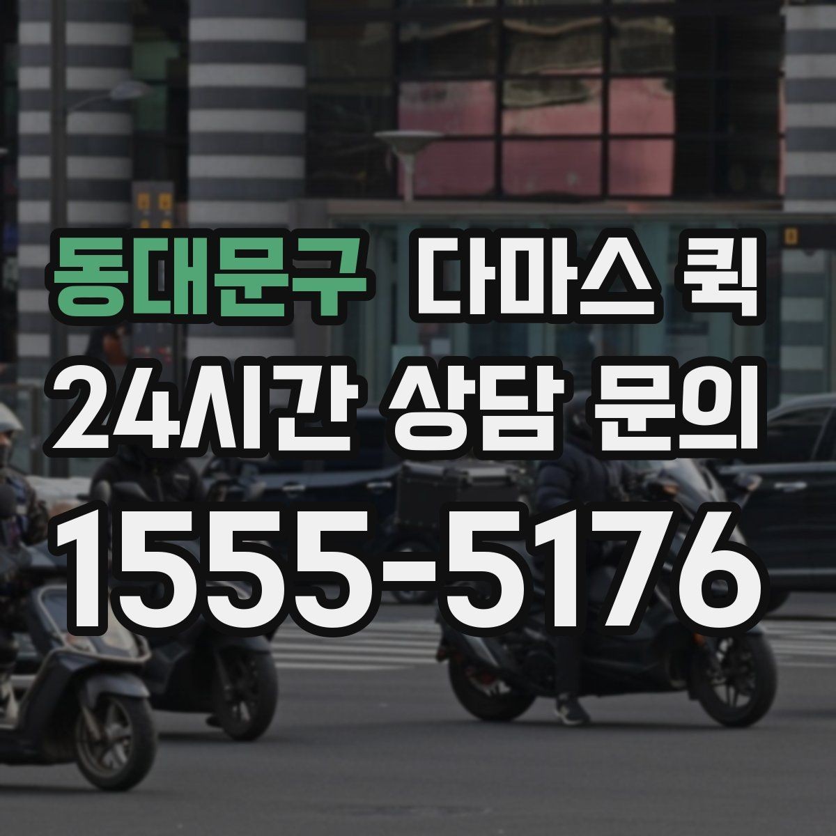 동대문구 다마스 퀵 예약 시 필요한 기본 정보