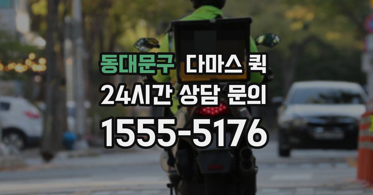 동대문구 다마스 퀵
