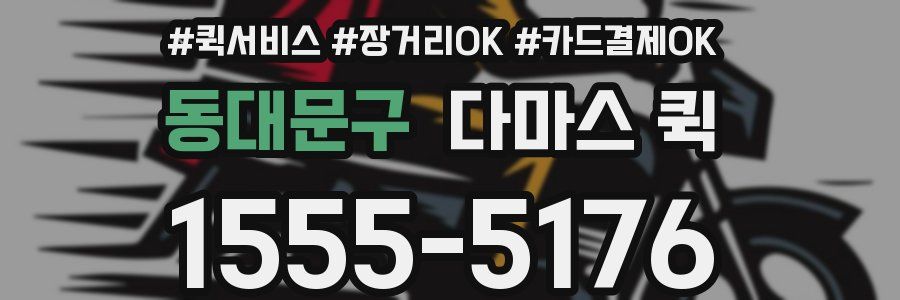 동대문구 다마스 퀵
