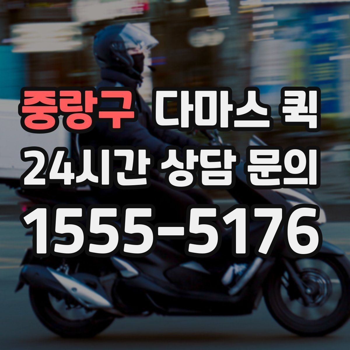 중랑구 다마스 퀵 서비스 상담 시 물어볼 질문