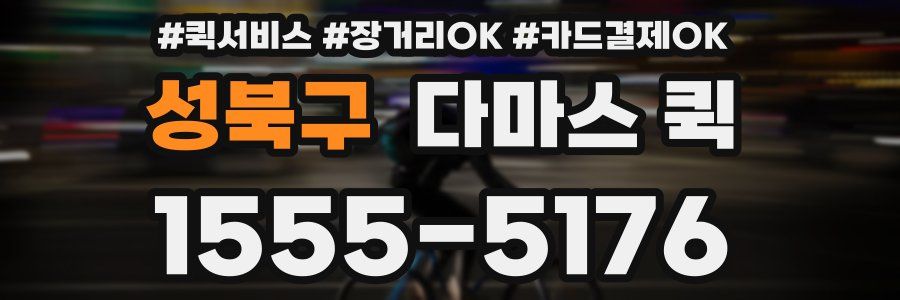 성북구 다마스 퀵