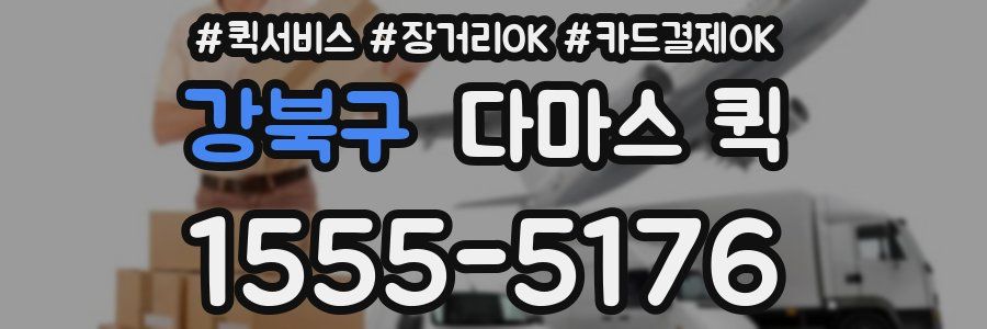 강북구 다마스 퀵