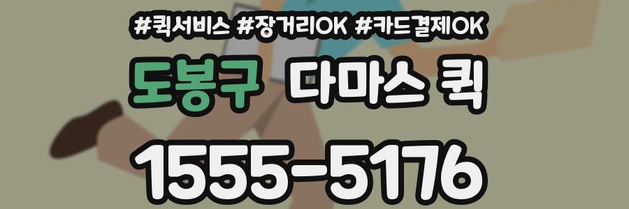 도봉구 다마스 퀵