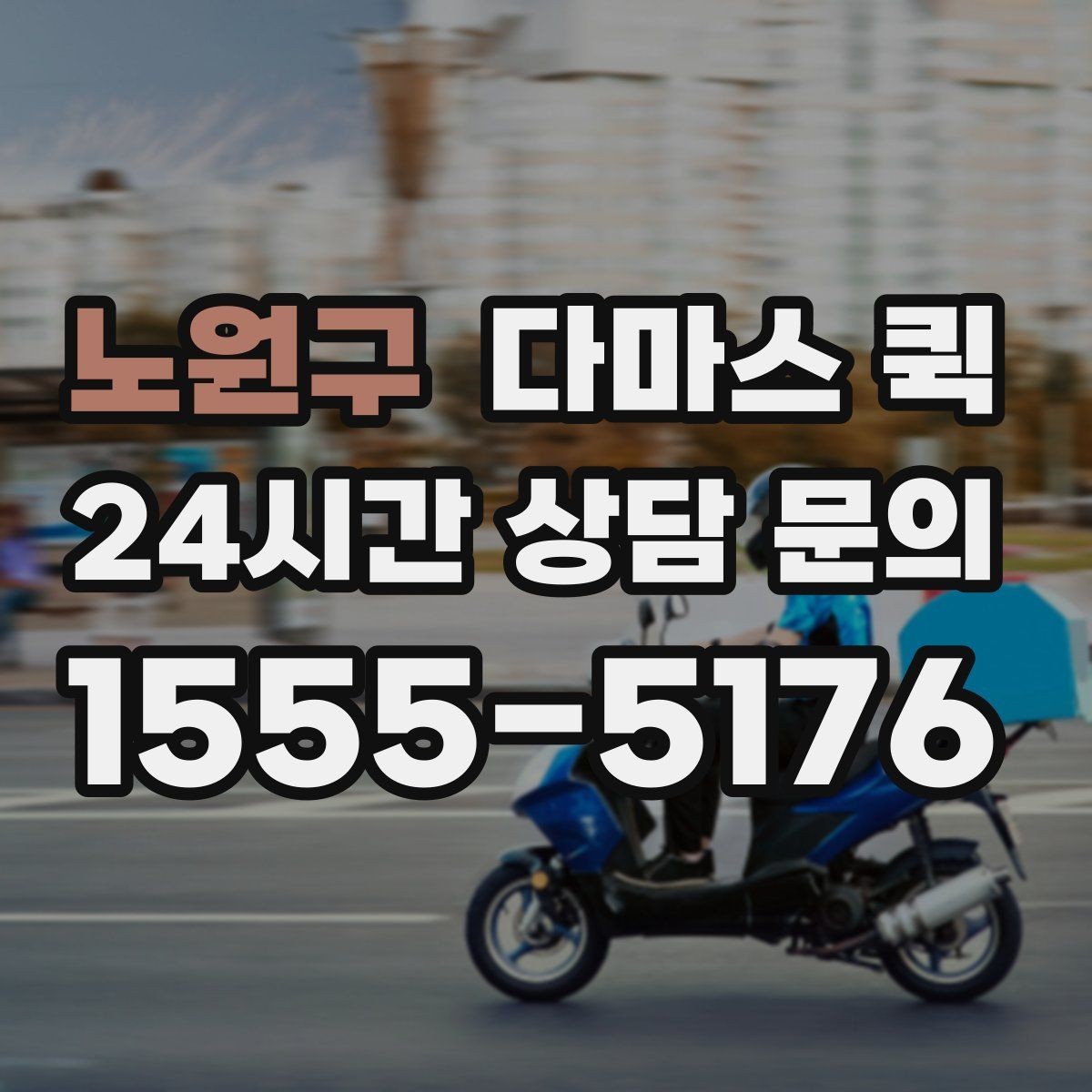 노원구 다마스 퀵 예약 시 자주 묻는 사항 정리
