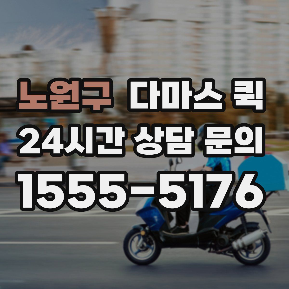 노원구 다마스 퀵