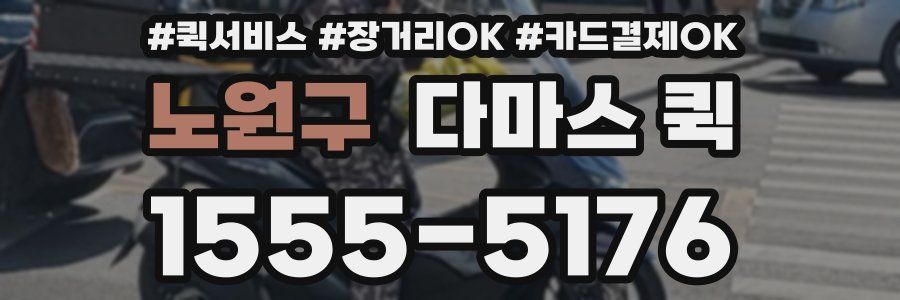 노원구 다마스 퀵