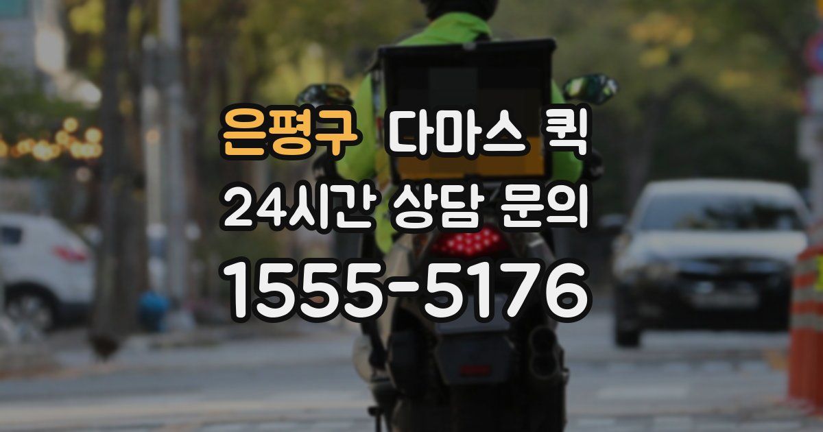 은평구 다마스 퀵