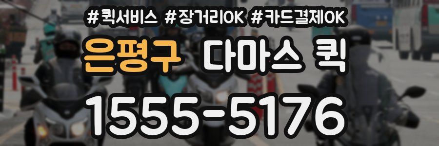 은평구 다마스 퀵