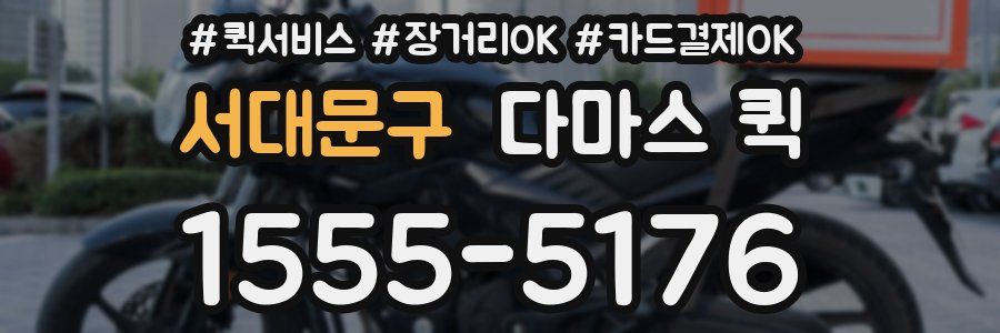 서대문구 다마스 퀵