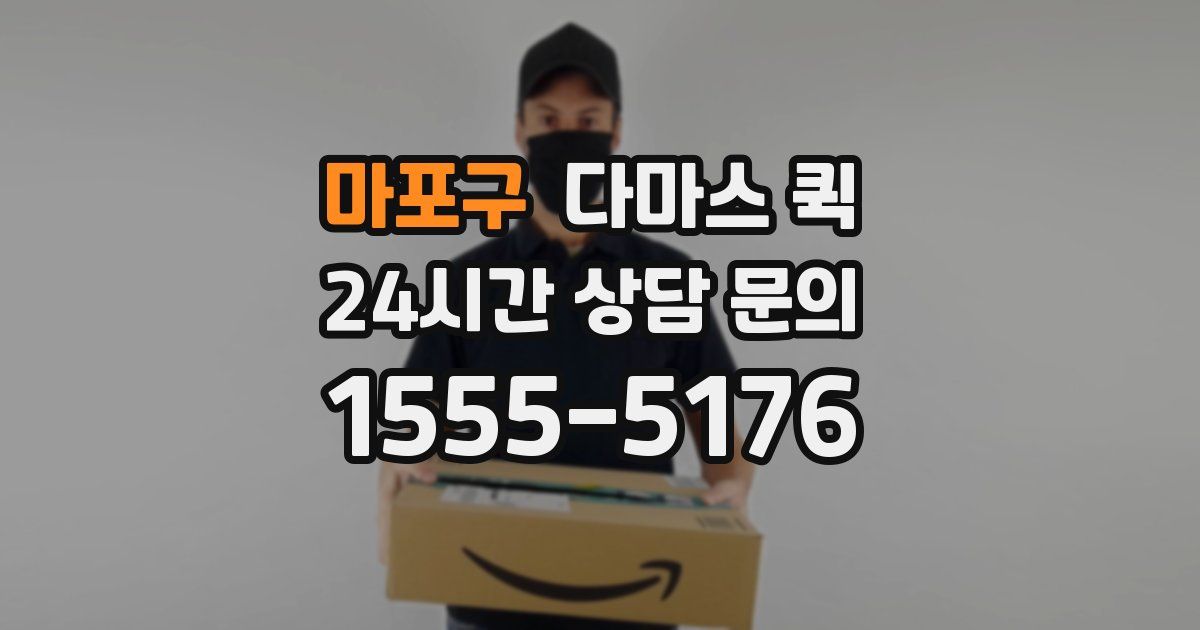 마포구 다마스 퀵