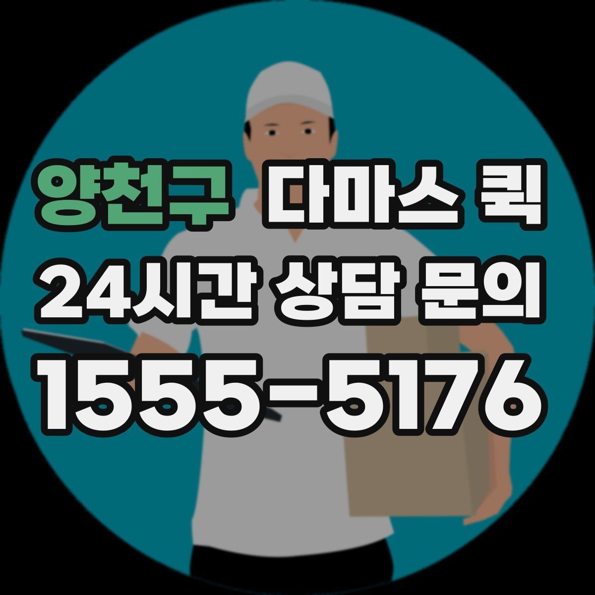 양천구 다마스 퀵 일정 조정과 예약 변경 안내