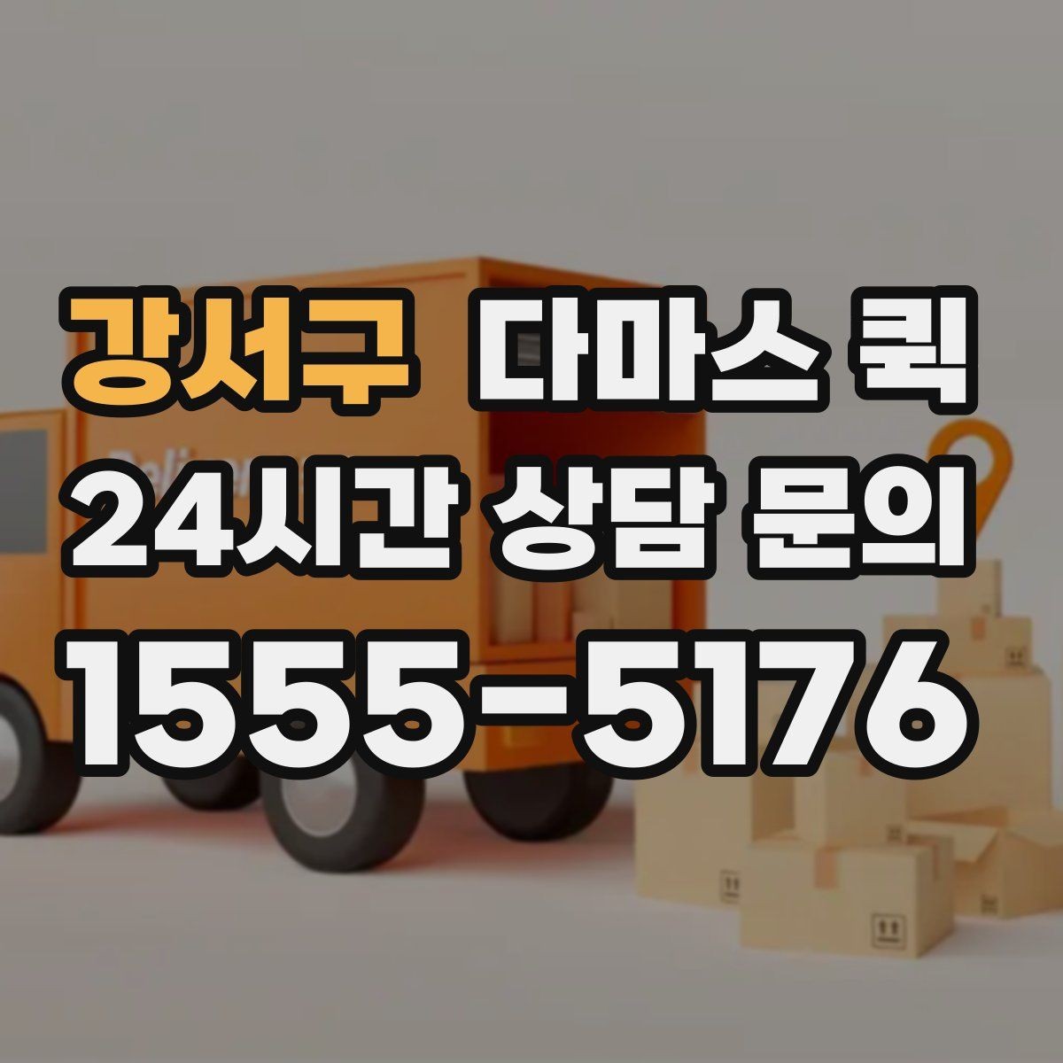 강서구 다마스 퀵 차량 종류별 적합한 짐 살펴보기