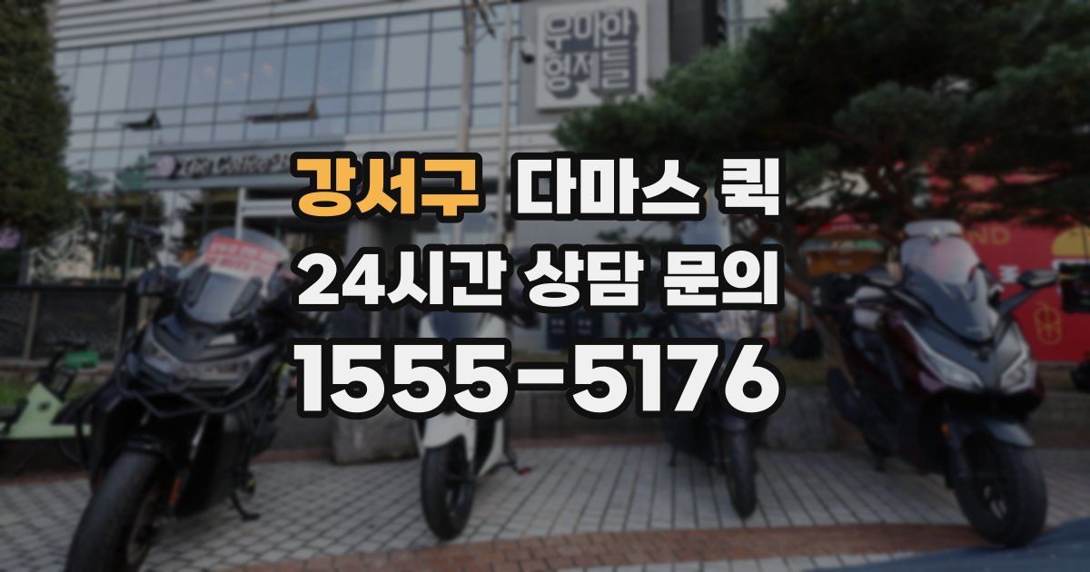 강서구 다마스 퀵