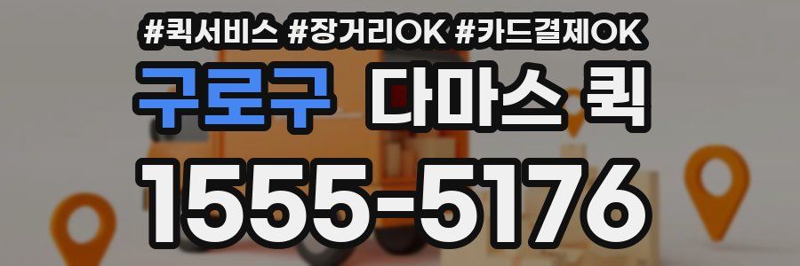 구로구 다마스 퀵