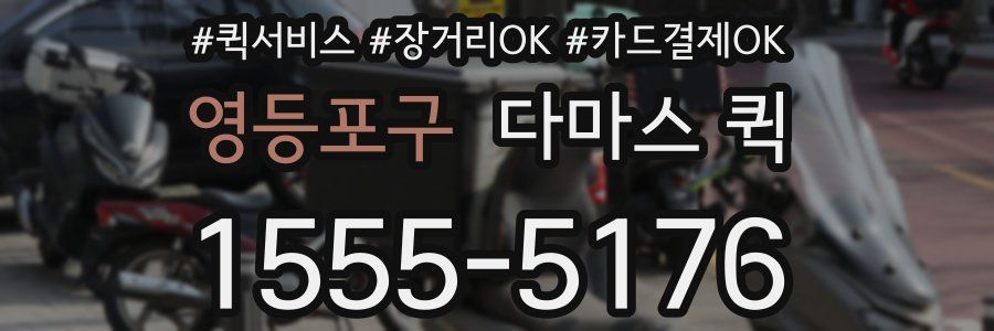 영등포구 다마스 퀵