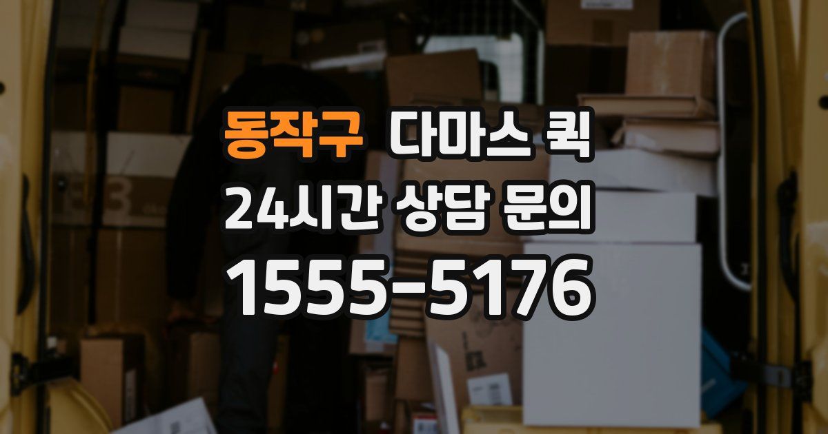 동작구 다마스 퀵