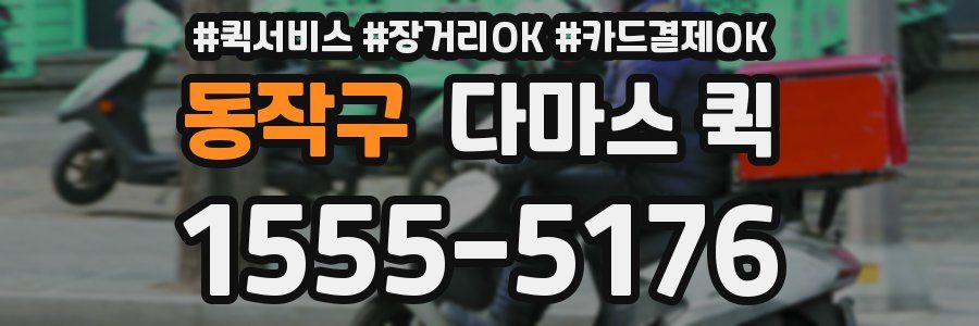 동작구 다마스 퀵