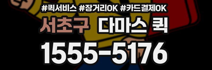 서초구 다마스 퀵