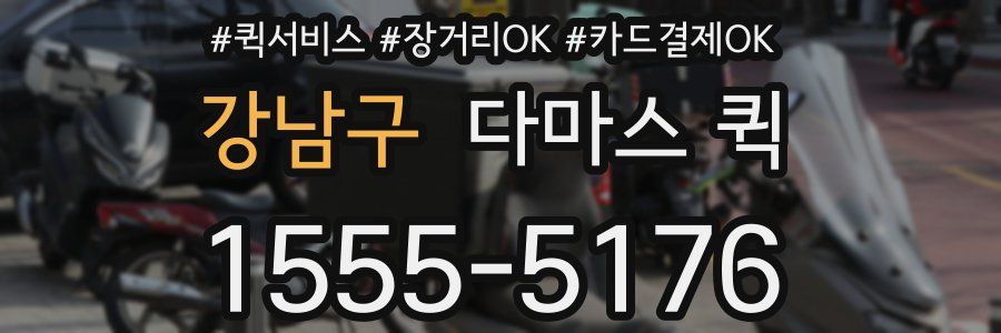 강남구 다마스 퀵