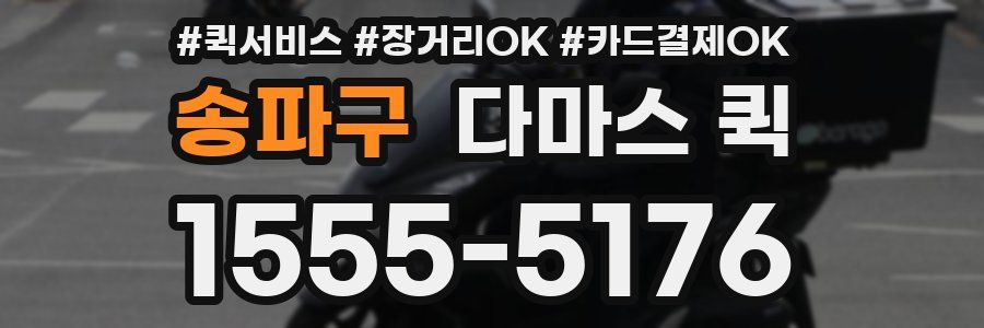 송파구 다마스 퀵