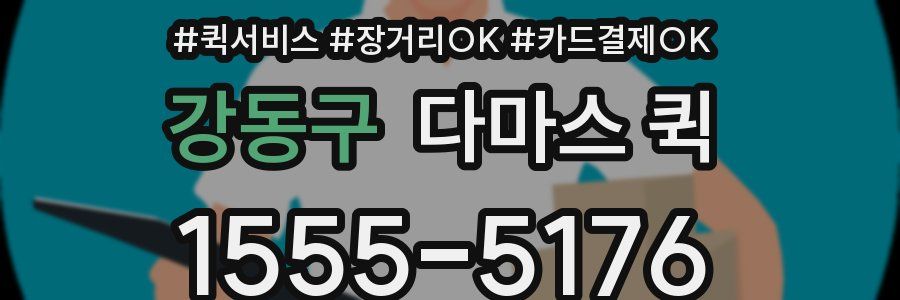 강동구 다마스 퀵