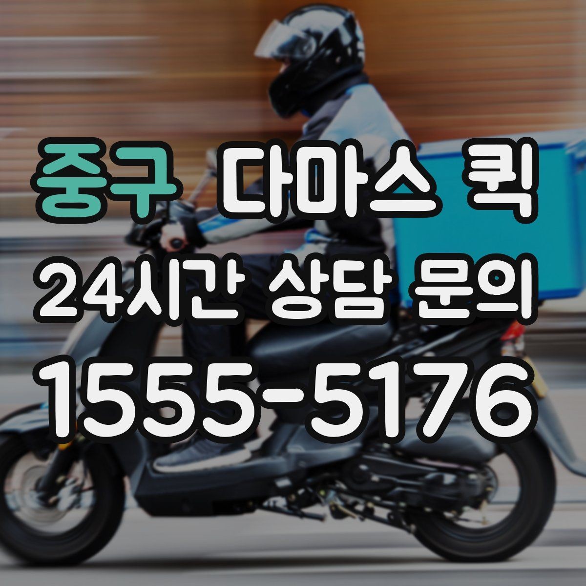 중구 다마스 퀵 계단 작업 포함 여부와 문의 사항