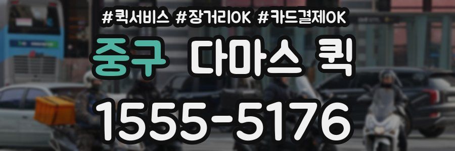 중구 다마스 퀵