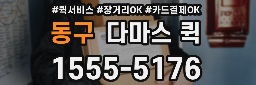 동구 다마스 퀵