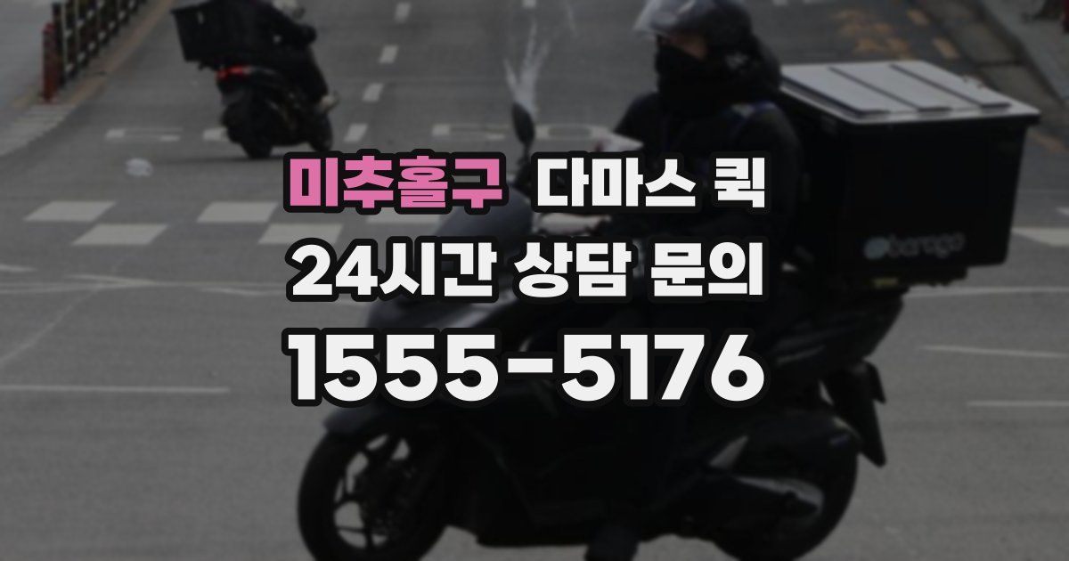 미추홀구 다마스 퀵