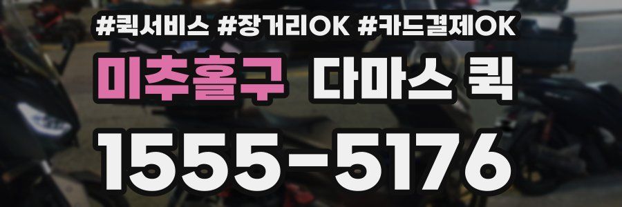 미추홀구 다마스 퀵