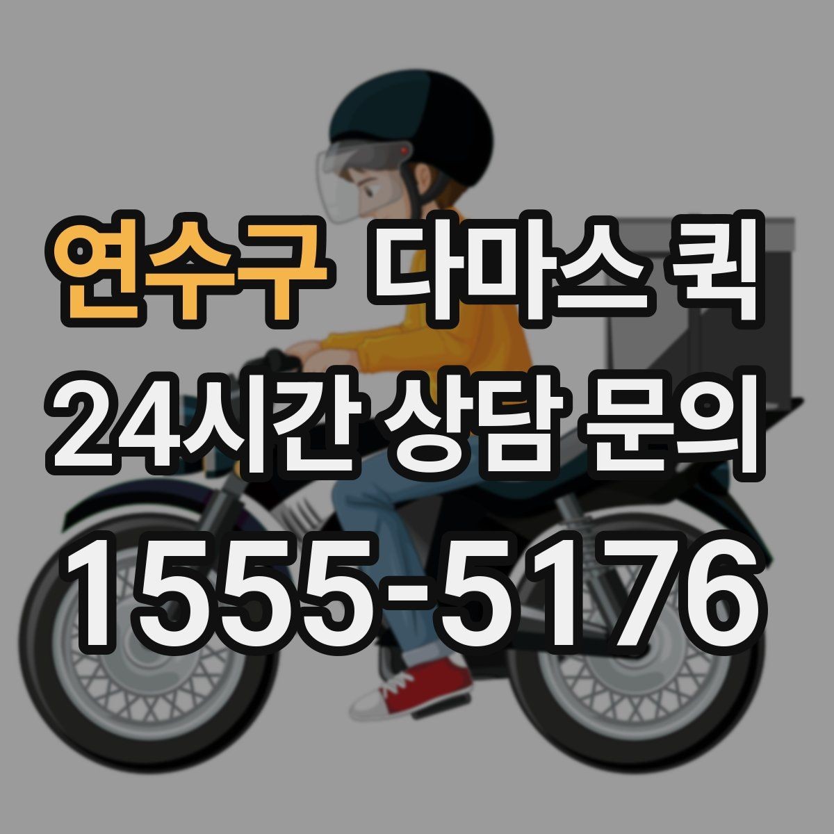 연수구 다마스 퀵 소형 짐 이동에 유리한 상황