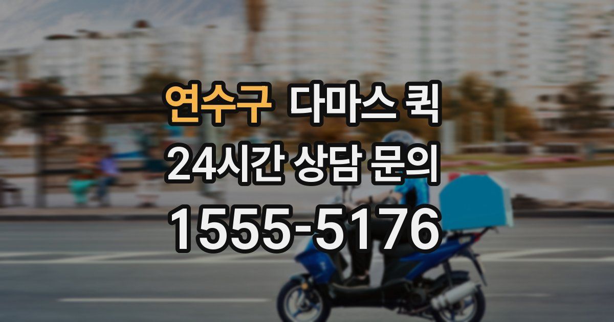 연수구 다마스 퀵