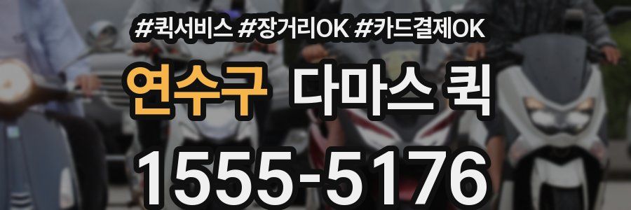 연수구 다마스 퀵