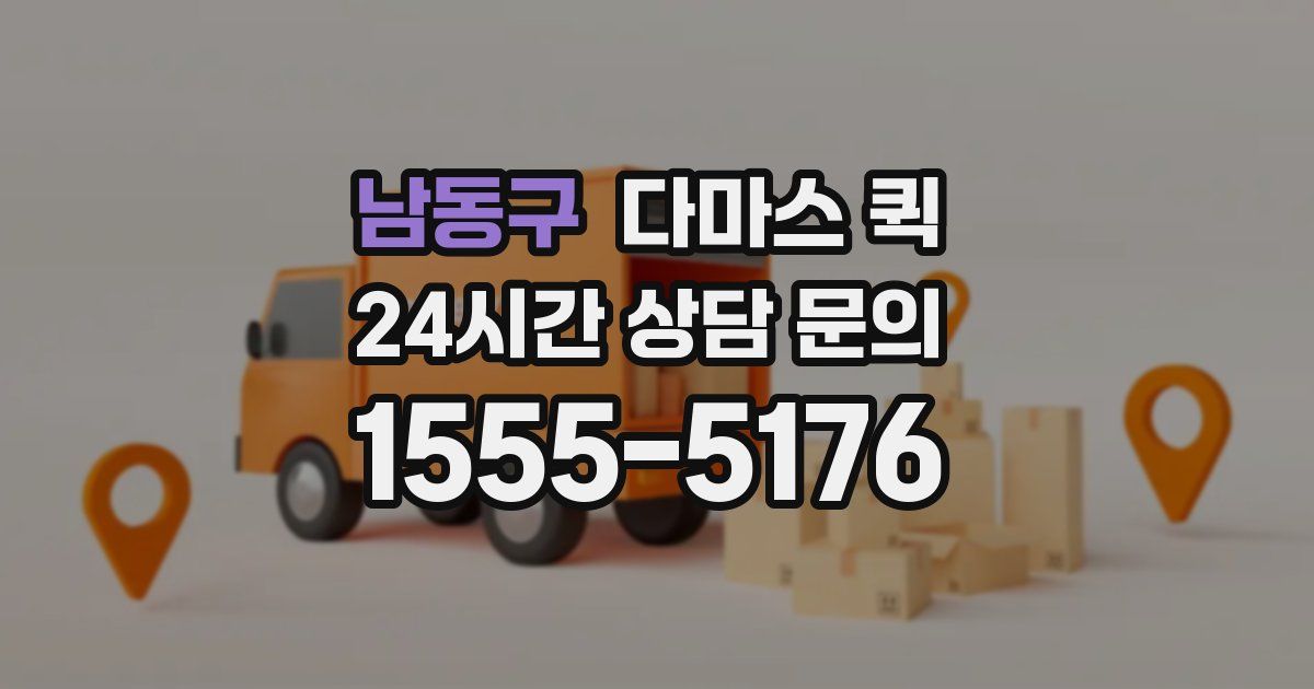 남동구 다마스 퀵