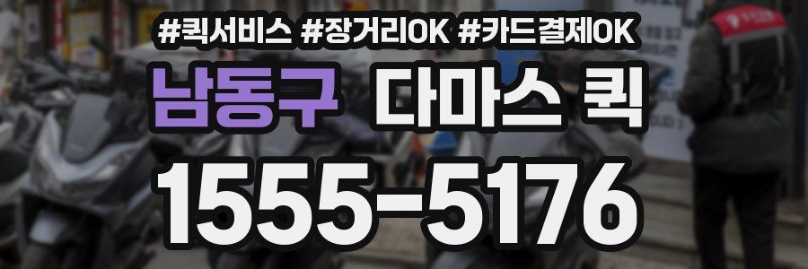 남동구 다마스 퀵