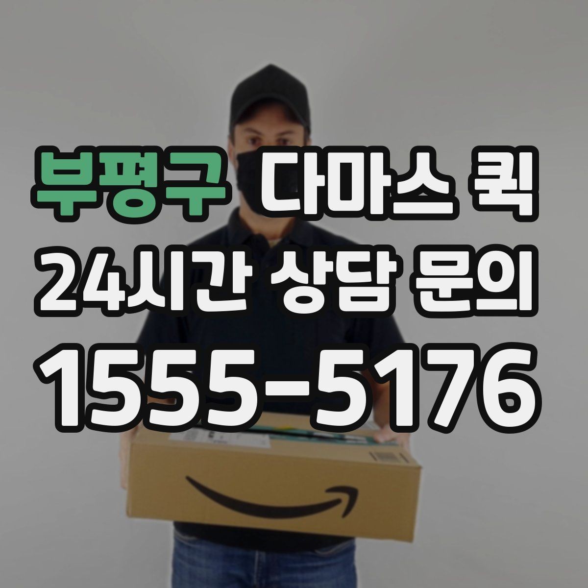 부평구 다마스 퀵 화물 크기별 차량 고르기 기준