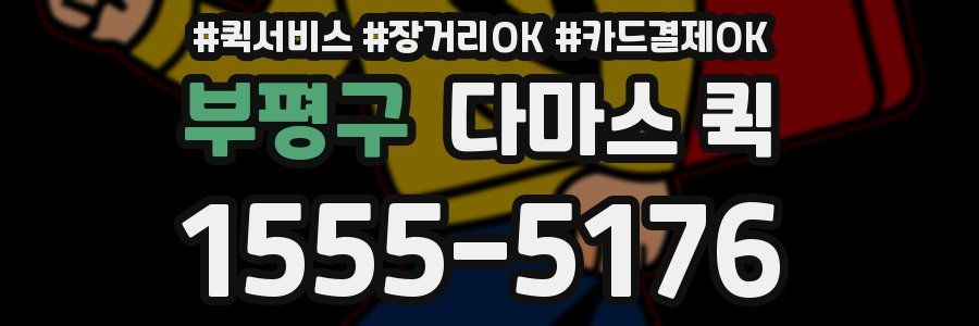 부평구 다마스 퀵