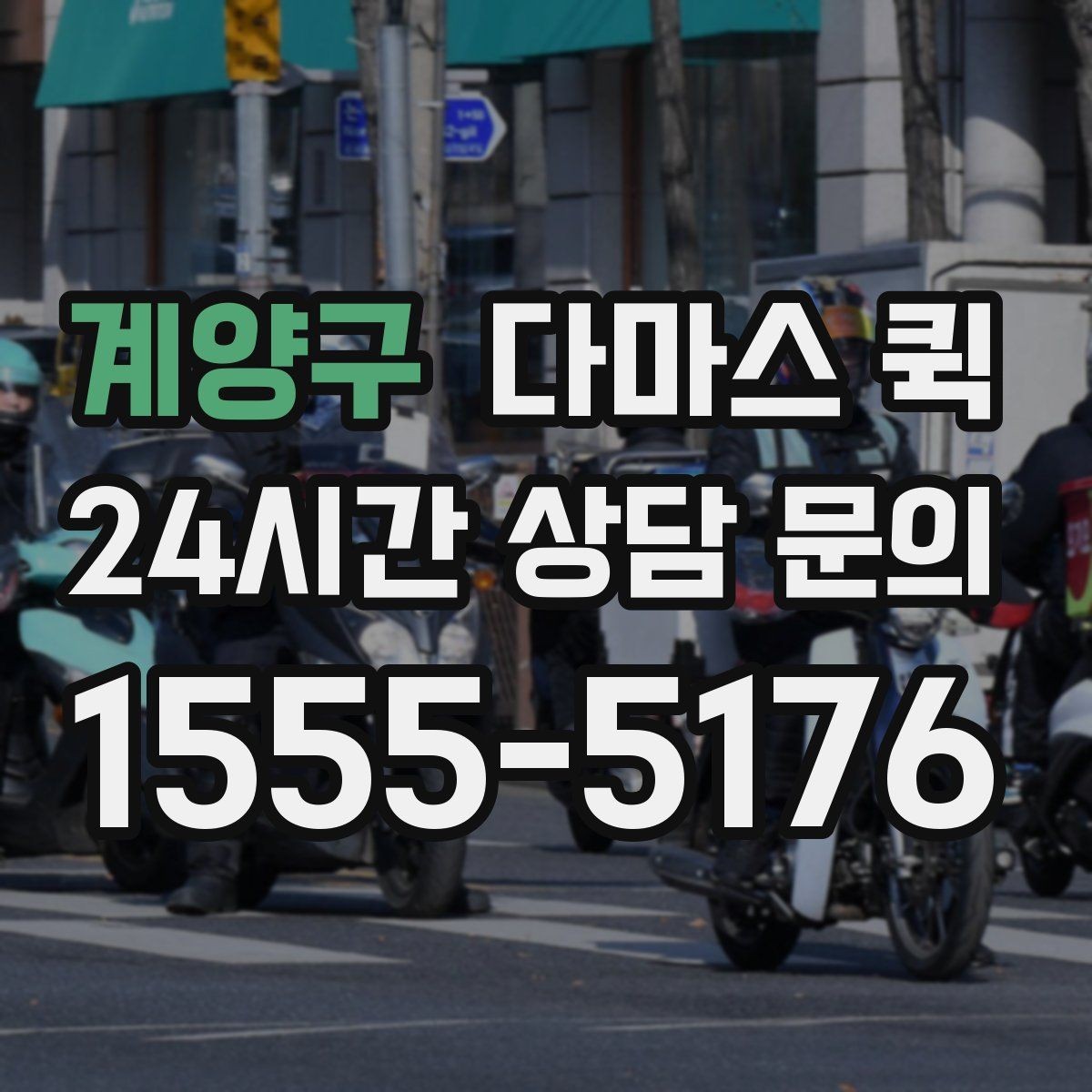 계양구 다마스 퀵 비용과 거리 계산을 함께 보는 법