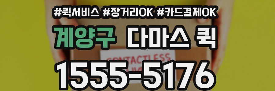 계양구 다마스 퀵