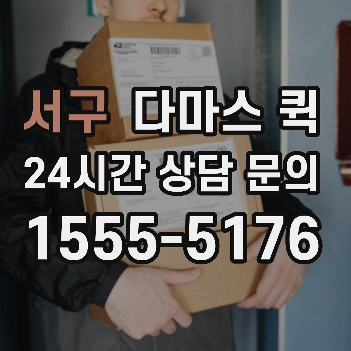 서구 다마스 퀵 냉장 장비 운송 가능 여부 살펴보기