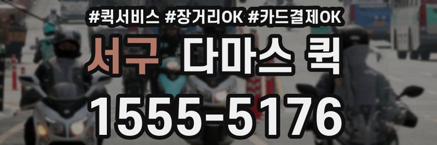서구 다마스 퀵