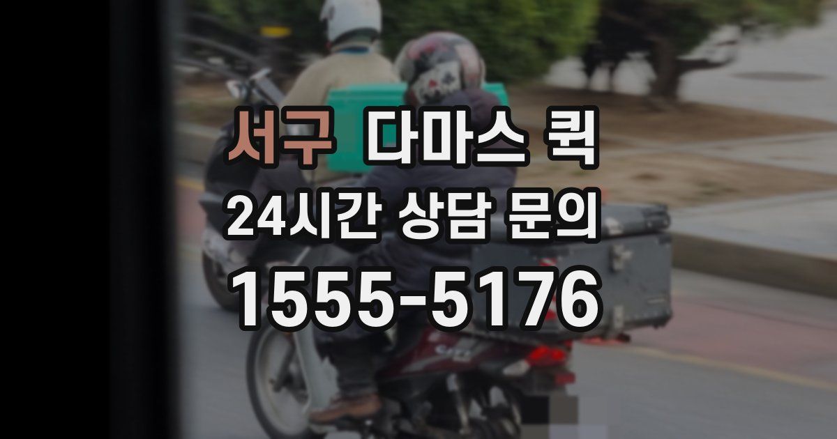 서구 다마스 퀵