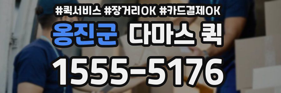 옹진군 다마스 퀵