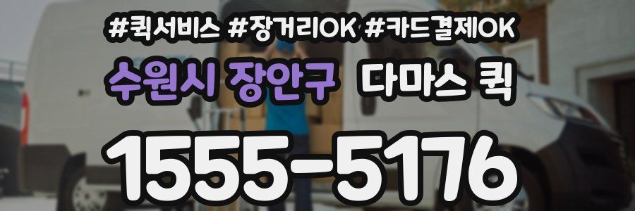 수원시 장안구 다마스 퀵