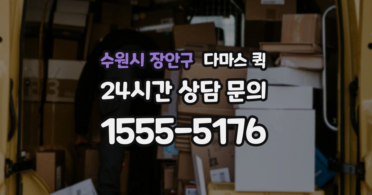 수원시 장안구 다마스 퀵