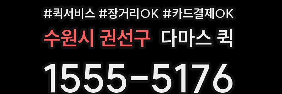 수원시 권선구 다마스 퀵